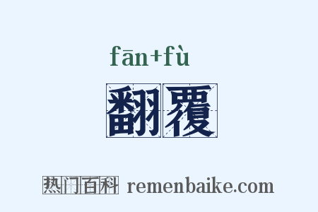 翻覆是什么意思的图片